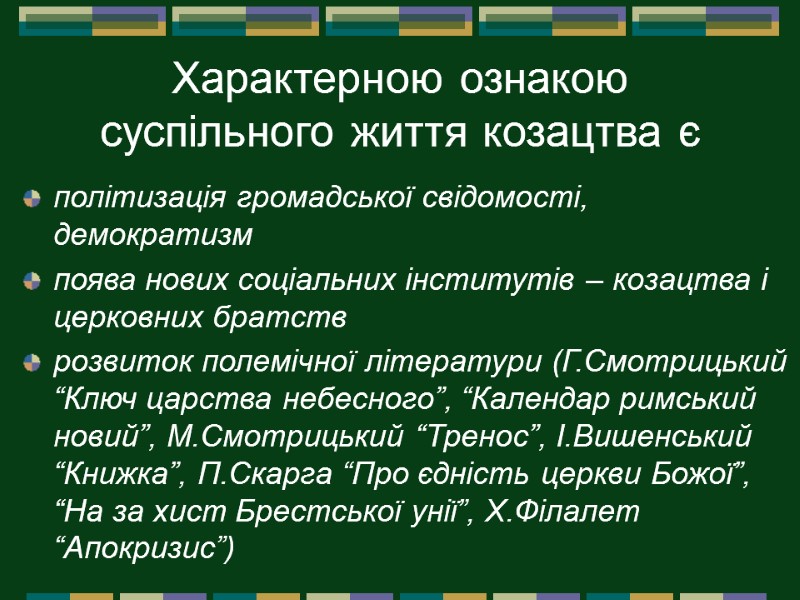 Характерною ознакою суспільного життя козацтва є  політизація громадської свідомості, демократизм  поява нових